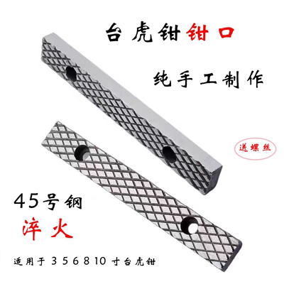 台虎钳钳口45#钢淬火防滑钳口