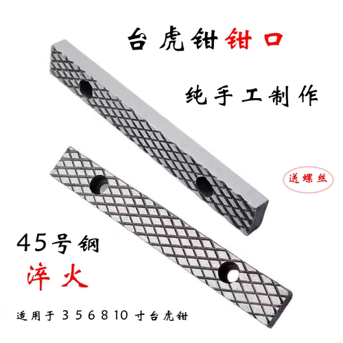 台虎钳钳口45#钢淬火防滑钳口