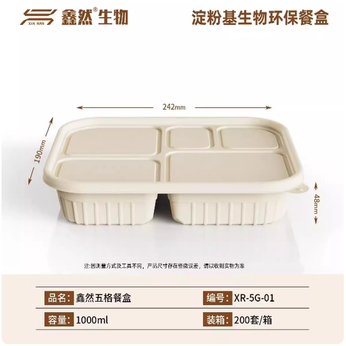 鑫然五格玉米淀粉餐盒可降解