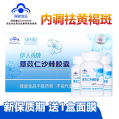 新保质期伊人秀薏苡仁沙棘胶囊 怡人胶囊祛黄褐斑晒斑正品 3瓶 盒