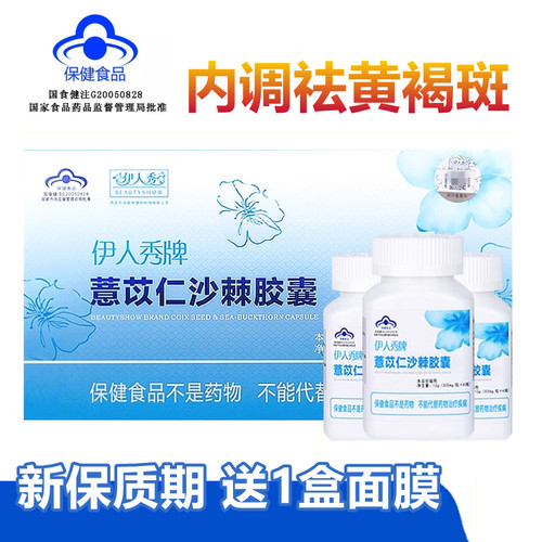 伊人秀薏苡仁沙棘胶囊祛黄褐斑