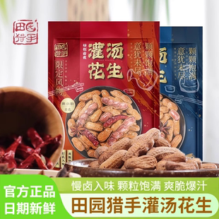 田园猎手灌汤花生香辣味卤香味水煮花生下酒零食228g袋装休闲零食