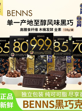BENNS贝纳丝黑巧克力至醇巴旦木夹心85%纯可可脂坚果夹心多款零食