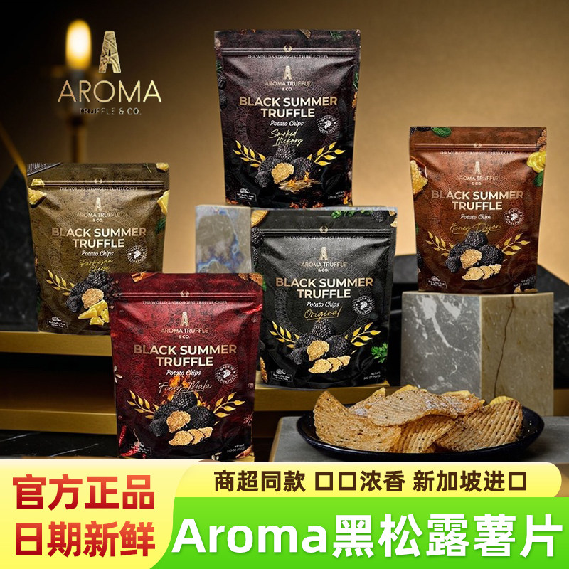 新加坡进口采汇AromaTruffle黑松露薯片原味麻辣芝士山核桃味100g