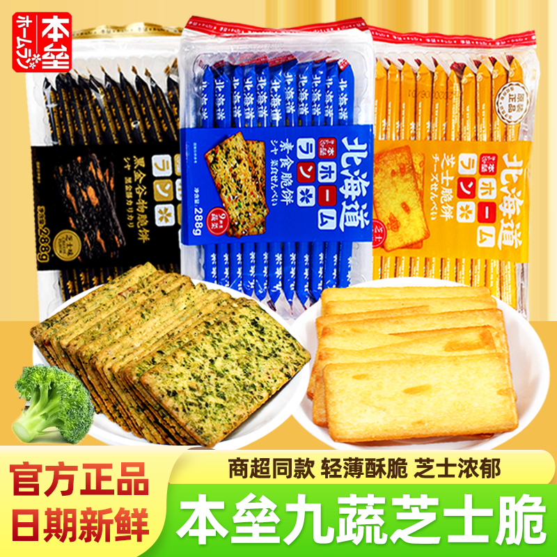 北海道本垒素食脆饼干蔬菜薄脆芝士味黑金谷物脆饼独立小包装零食