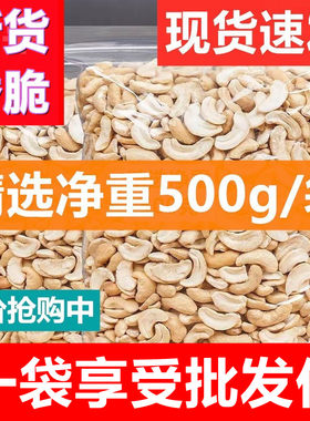 越南500g烘焙材料散装腰果仁