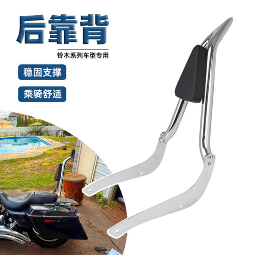 铃木VL400VL800C50尖弓后靠背