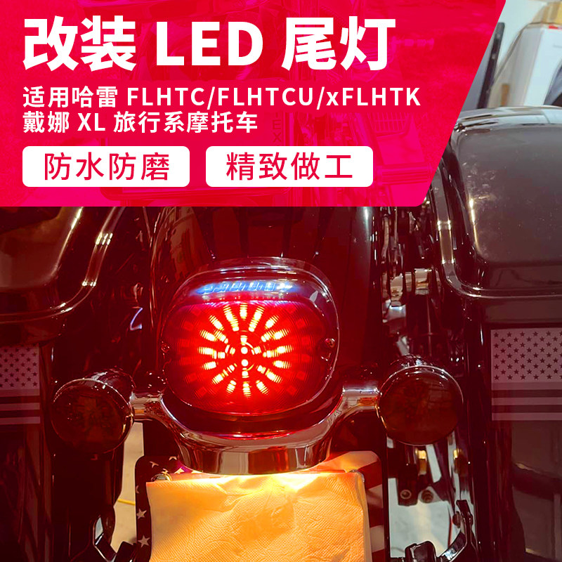 适用于哈雷XL戴娜FLSTF FLHTK FLHRC改装LED灯后尾灯刹车灯转向灯