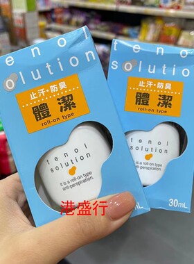 香港进口日本tenol佐藤止汗露防臭体洁露滚珠走珠汗臭狐臭味腋下