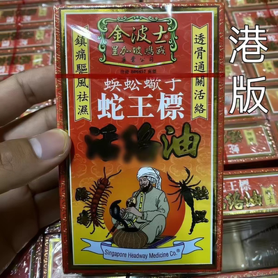 香港原装正品 星加坡鸿威 金波士蜈蚣蠍子蛇王标跌打活络油45ml