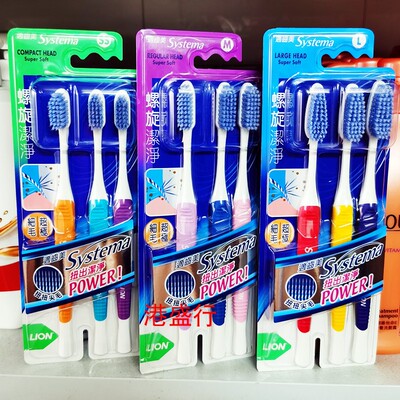 香港正品 日本狮王LION适齿美Systema螺旋洁净尖毛牙刷3支优惠装
