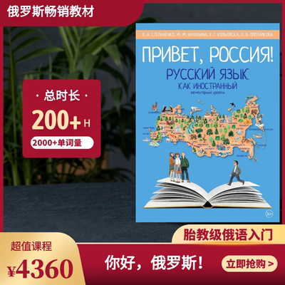 娜塔莎俄语入门课程你好俄罗斯1,俄语零基础入门在线学习外教网课