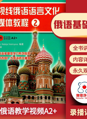 娜塔莎新视线俄语A2基础视频学习课程俄语语法提高基础A2网课