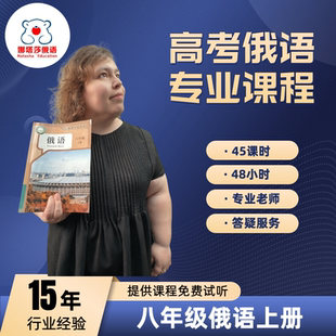 娜塔莎俄语2025新人教版八年级上册教材同步网课