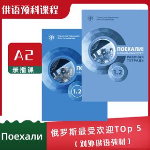 娜塔莎俄语俄罗斯预科教学课程留学必修在线A2网课学习