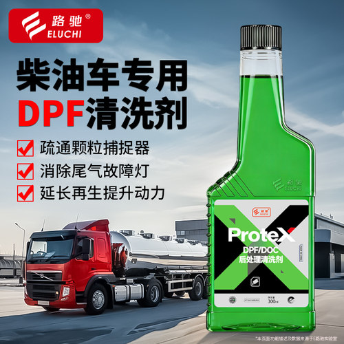 E路驰柴油DPF清洗剂除积碳