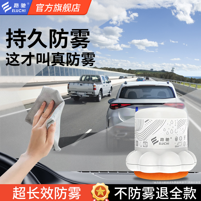 路驰汽车防雾剂防雨擦挡风玻璃车内前挡后视镜长效车窗除雾防雾剂