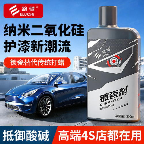E路驰汽车镀瓷剂纳米水晶镀晶渡膜液速效车漆面打蜡车蜡官方正品F