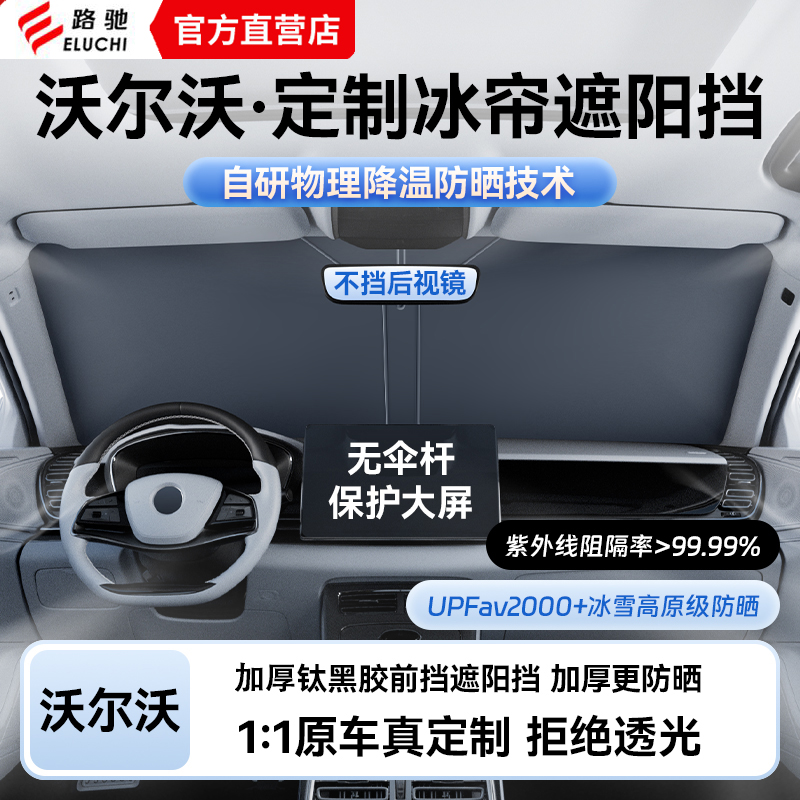 E路馳沃爾沃XC60/S90/S60/XC40汽車遮陽傘防曬隔熱遮陽擋遮陽板WL