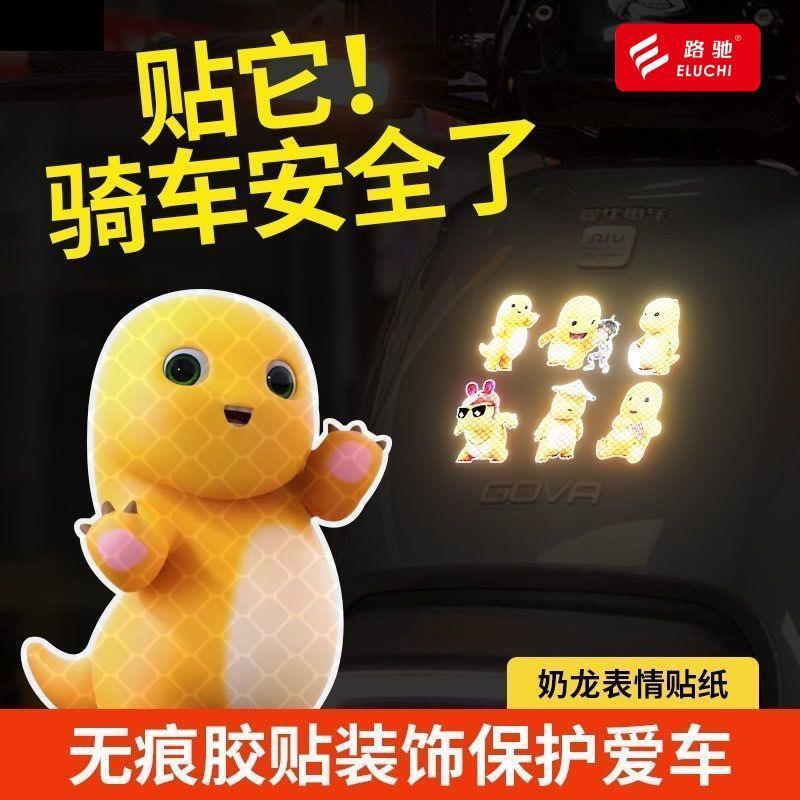 奶龙卡通汽车装饰反光车贴电动车可爱贴纸摩托车头盔划痕警示ST
