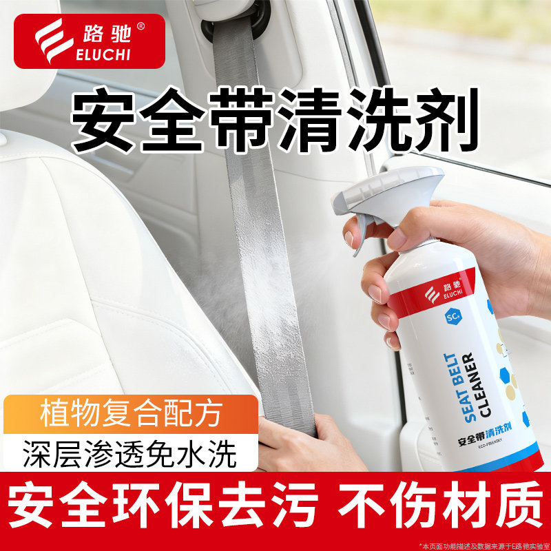 E路驰汽车安全带清洗剂植物复合配方深层渗透免水洗环保去污渍