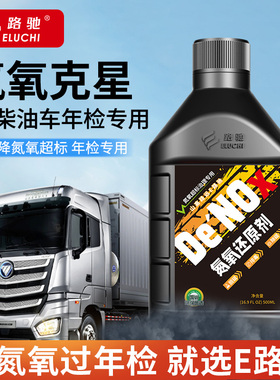 e路驰柴油车氮氧还原剂克星轻松过年检专用尾气处理液治理NOx超标