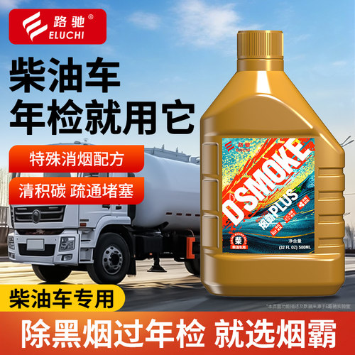 烟霸柴油车尾气处理液治理黑烟除冒黑烟验车专用除烟剂货车超标F