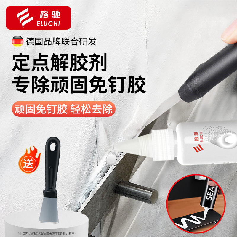 E路驰除胶剂免钉胶去除剂家用解胶剂去胶剂瓷砖挂钩强力清除神器
