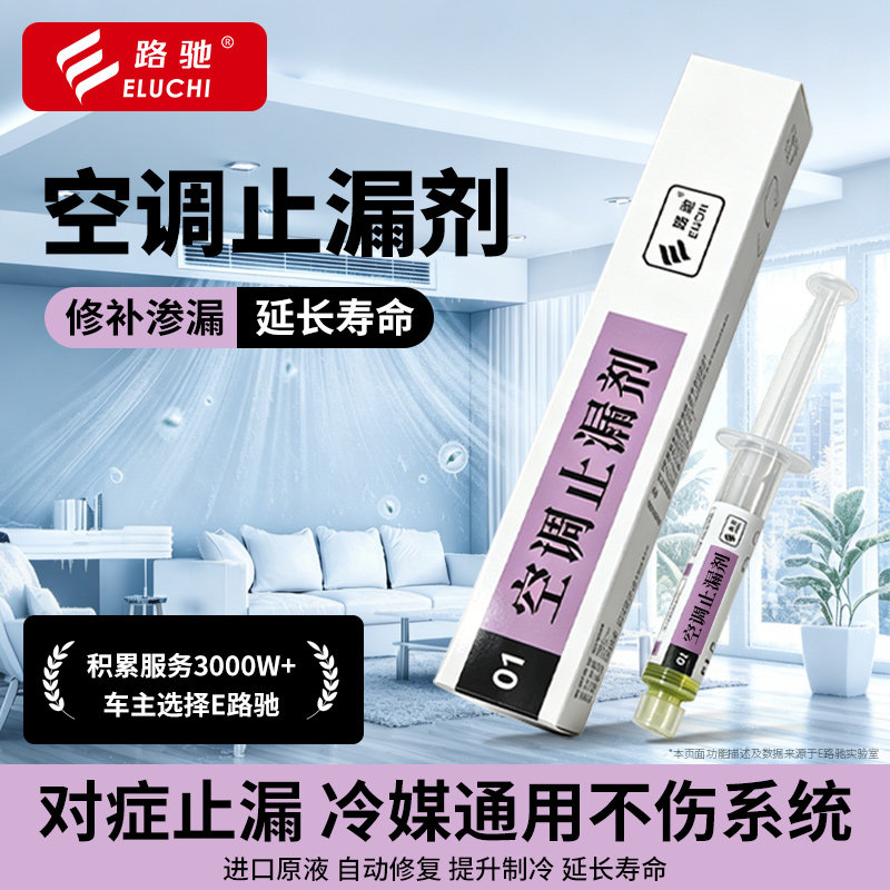 E路驰空调止漏剂冷媒通用修补渗漏延长寿命进口原液自动修复