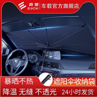 E路驰汽车遮阳伞前挡风玻璃遮阳罩特斯拉防晒隔热前挡车窗遮阳帘