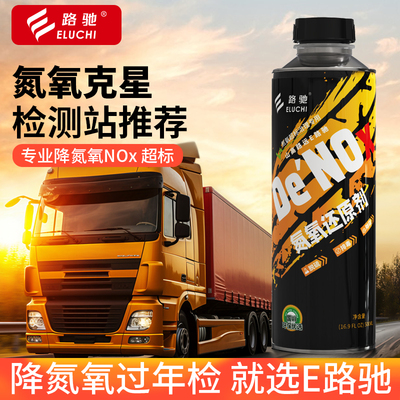 E路驰柴油车氮氧克星去氮氧黑烟轻松过验车专用尾气超标净化剂F