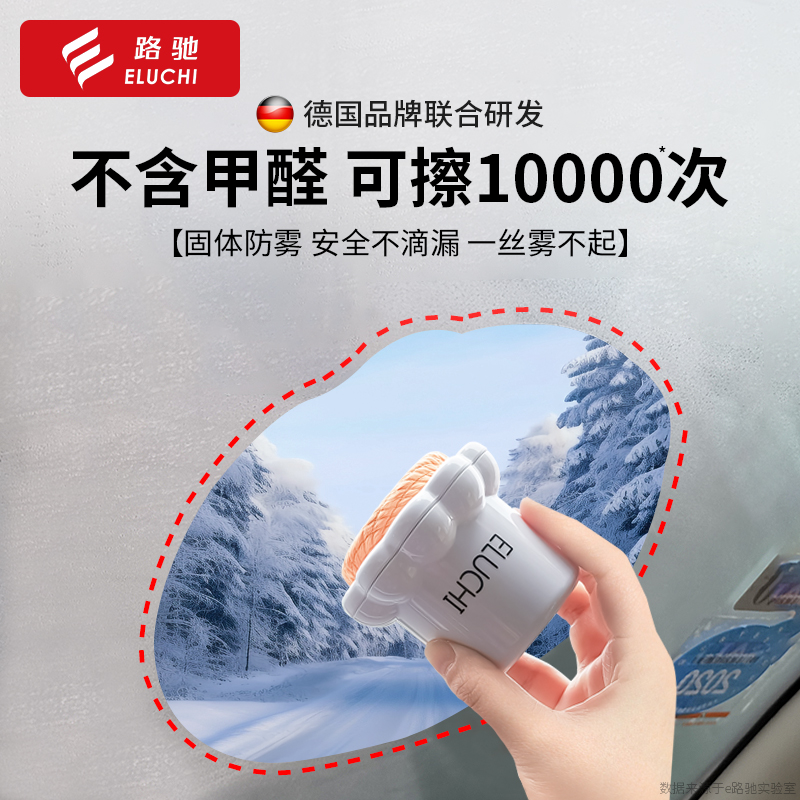 e路驰固体防雾剂【可用一万次】