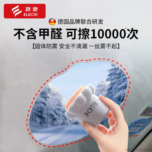 e路驰固体防雾剂【可用一万次】