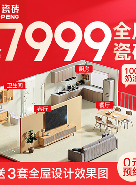 7999全屋瓷砖 东鹏瓷砖客厅地砖800x800地板砖厨房卫生间瓷砖订金