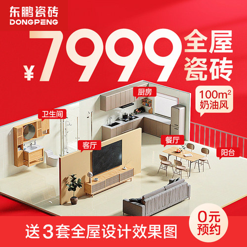 7999全屋套餐瓷砖奶油风