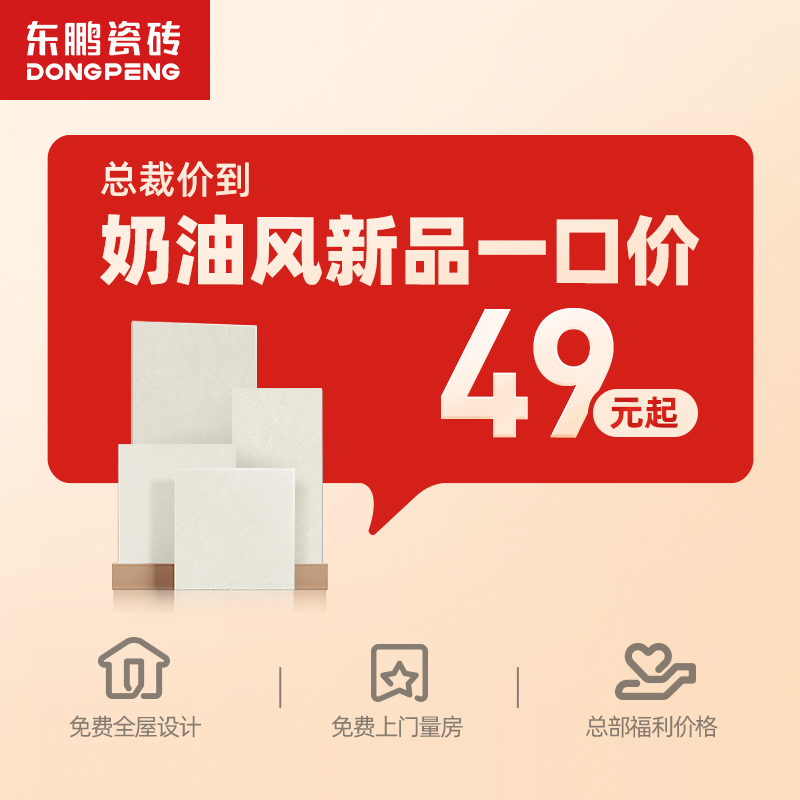 东鹏瓷砖奶油风一口价