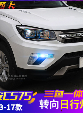 长安CS75专用改装件日行灯LED日间行车灯带转向一体雾灯示宽灯泡