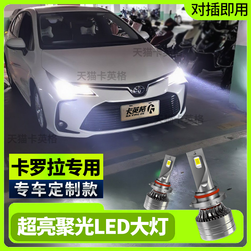 卡罗拉专用超高亮led大灯