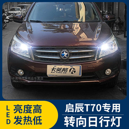 启辰T70专用LED日行灯无损安装