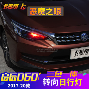 启辰D60改装 饰日间行车灯转向灯恶魔眼大灯 日行灯专用LED示宽灯装