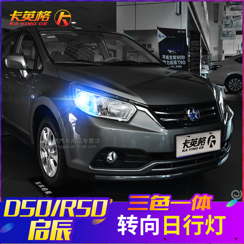 启辰改装LED日间行车灯