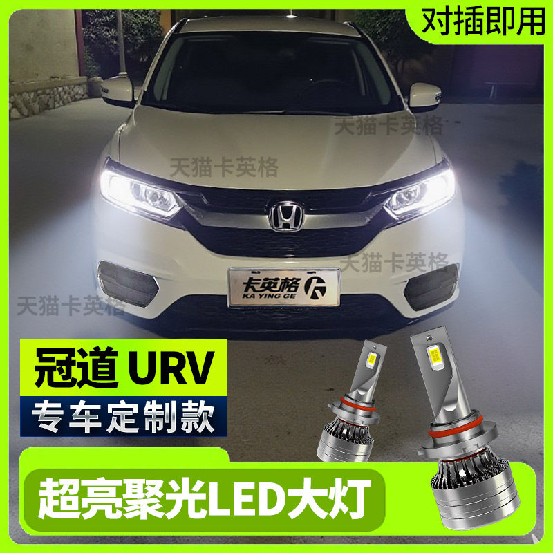 冠道URV专用led大灯超高亮远近光图片