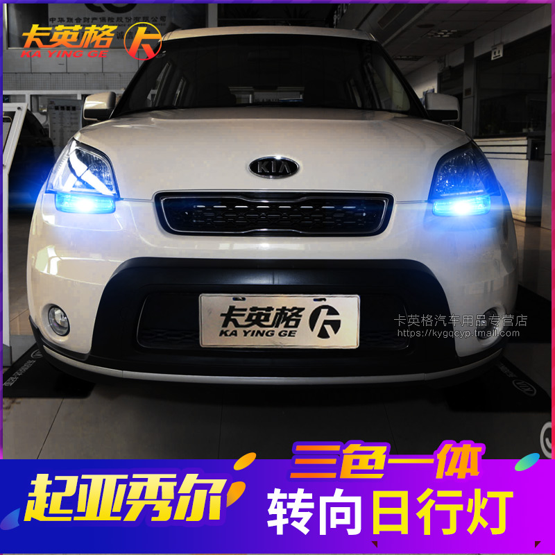 起亚秀尔专用改装日行灯led日间行车灯带转向一体灯泡秀儿示宽泡