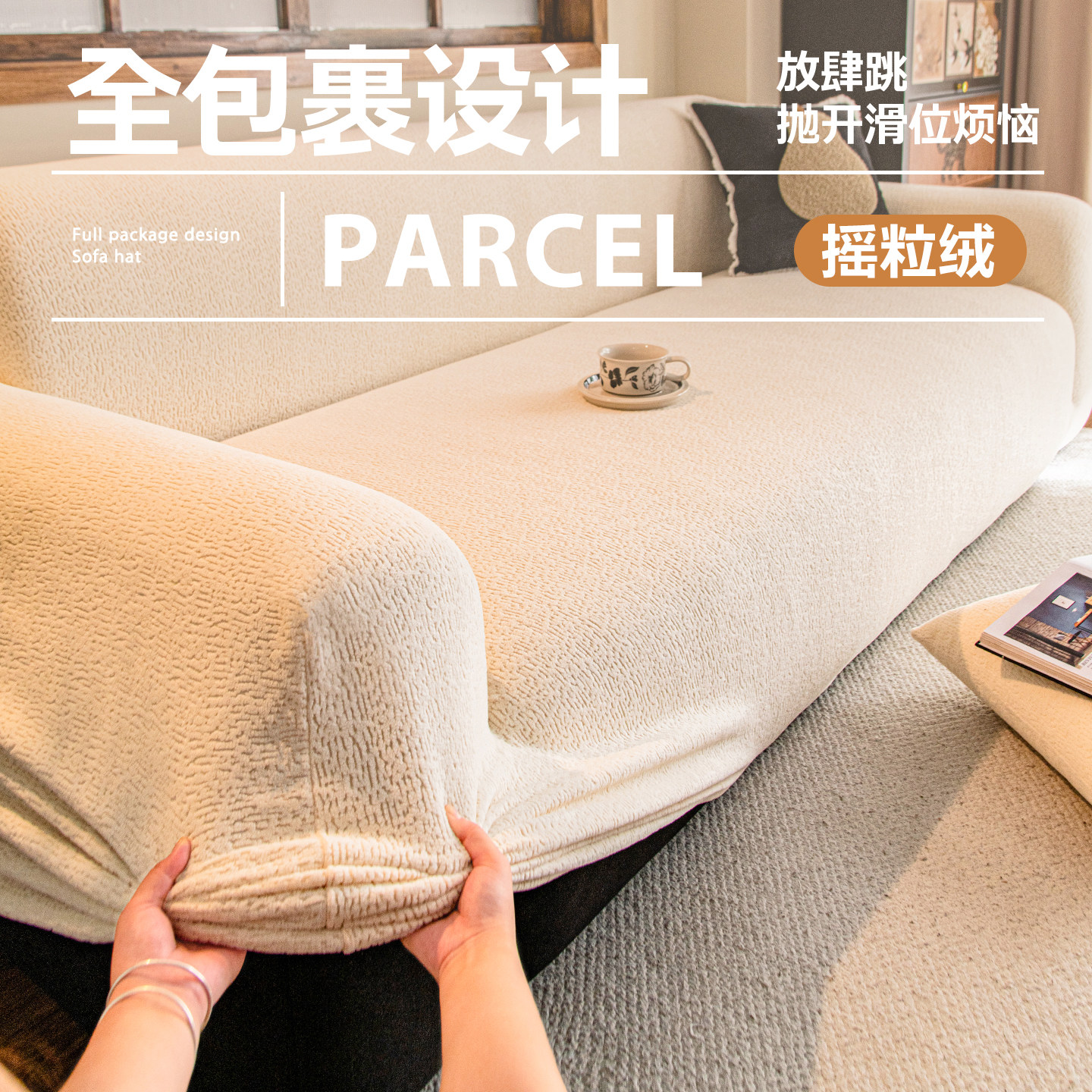 2026新款全包式沙发套罩奶油风固定防滑防猫抓沙发罩四季通用坐垫