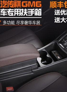 广汽传祺gm6扶手箱原装2019-21款传祺M6改装专用中央通道手扶箱