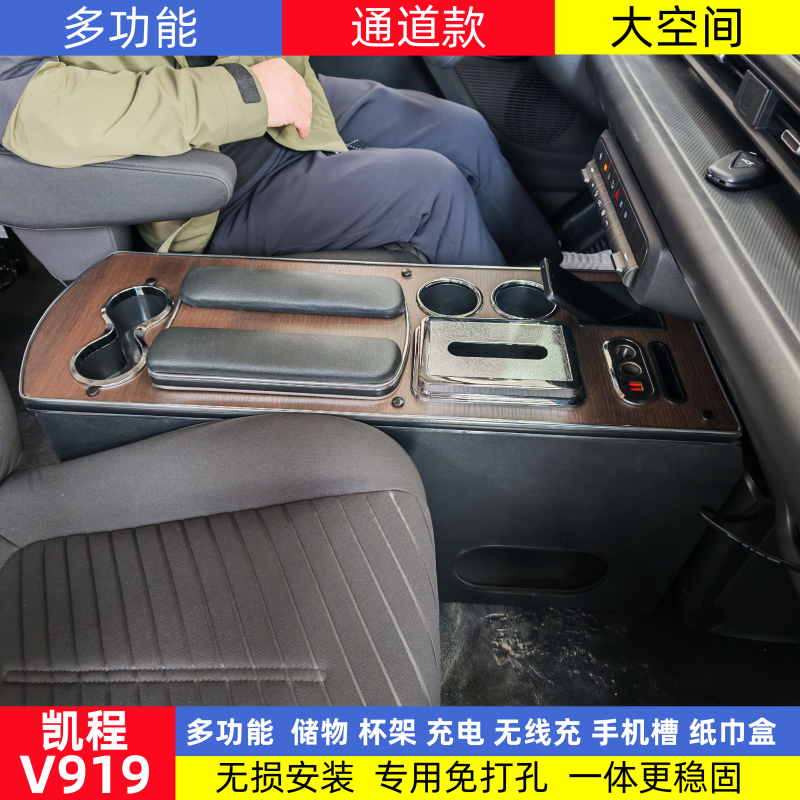 长安凯程V919改装专用扶手箱