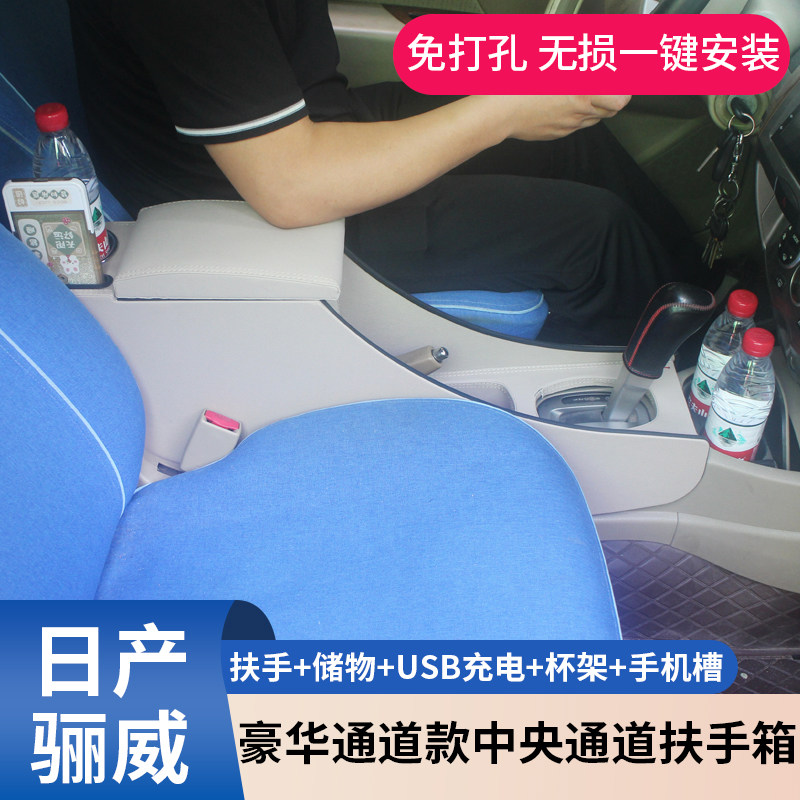日产尼桑骊玛驰专用扶手箱