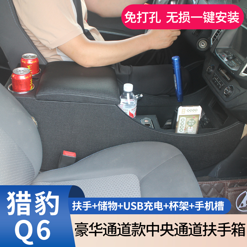 长丰猎豹Q6改装专用扶手箱