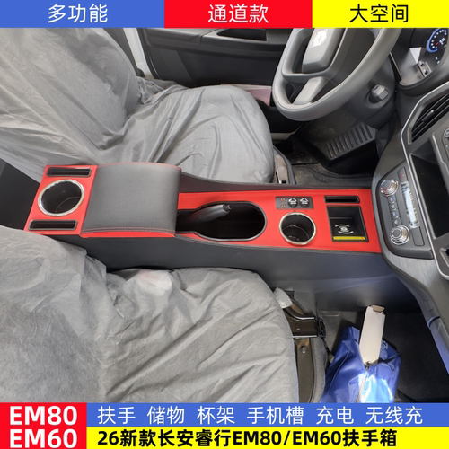 26款长安睿行EM80/EM60扶手箱