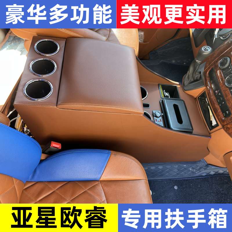 亞星歐睿奔馳斯賓特專用扶手箱